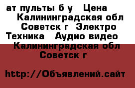 Cат пульты б.у › Цена ­ 400 - Калининградская обл., Советск г. Электро-Техника » Аудио-видео   . Калининградская обл.,Советск г.